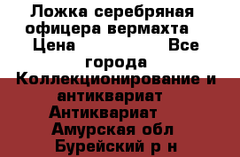 Ложка серебряная, офицера вермахта  › Цена ­ 1 500 000 - Все города Коллекционирование и антиквариат » Антиквариат   . Амурская обл.,Бурейский р-н